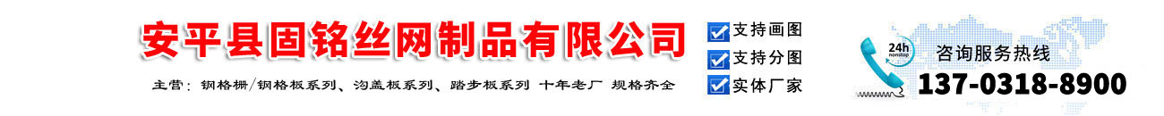 安平縣固銘絲網(wǎng)制品有限公司
